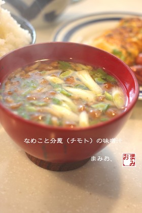 なめこと分葱のお味噌汁