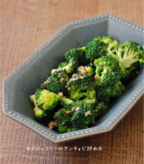 ☆ブロッコリーのアンチョビ炒め☆