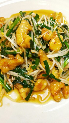 鶏ニラ炒め〜♪ ´ω` )/