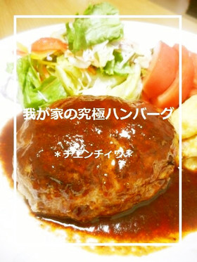 我が家の究極ハンバーグ