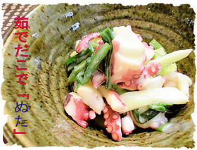 ゆでだこで「ぬた」