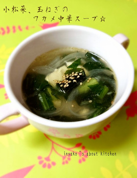 小松菜、玉ねぎのワカメ中華スープ♪