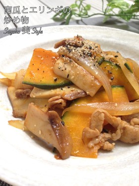 南瓜とエリンギの炒めもの