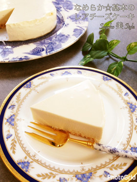 なめらか☆基本のレアチーズケーキ